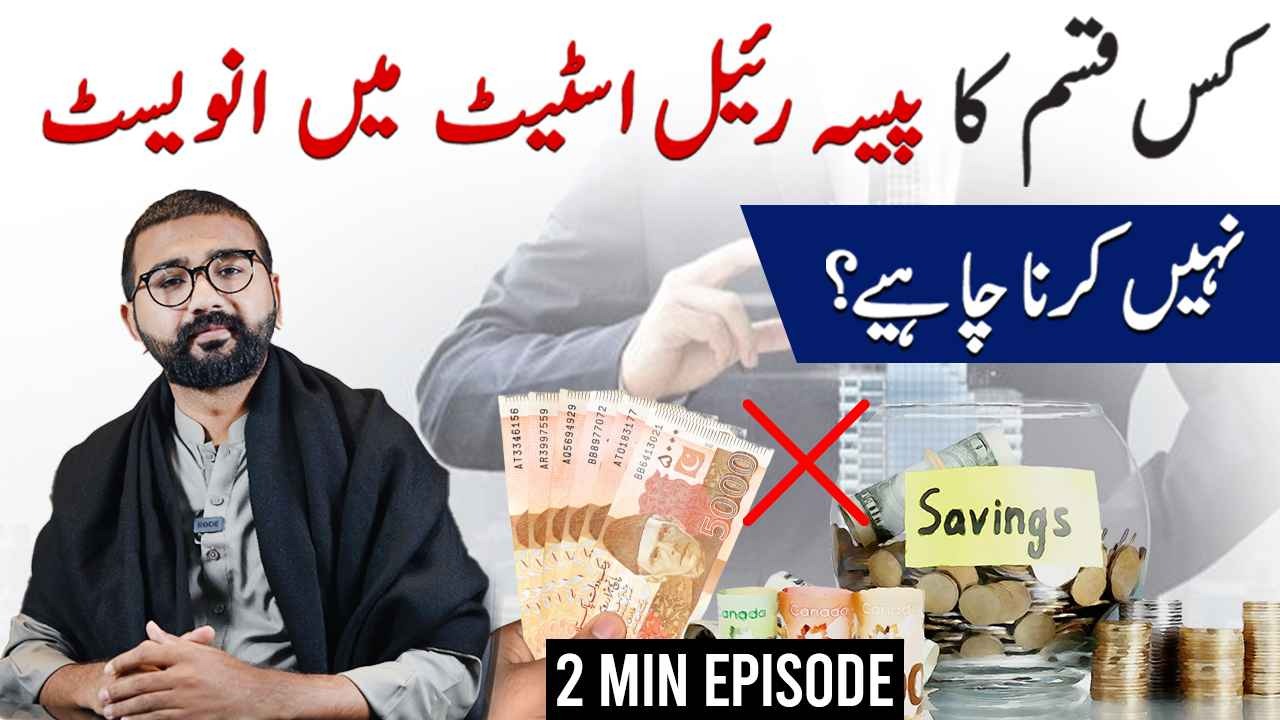 Real Estate Investment Money | Which Money to Invest | Kon Sa Paisa Lagana Chahiye Property May